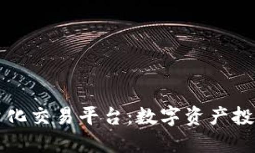 区块链量化交易平台：数字资产投资新时代