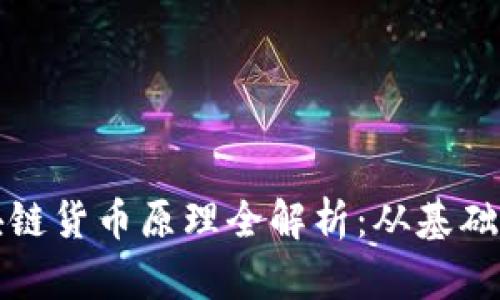 : 区块链货币原理全解析：从基础到应用