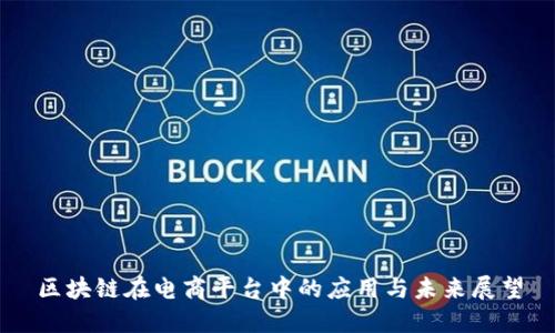 区块链在电商平台中的应用与未来展望