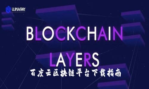 百度云区块链平台下载指南