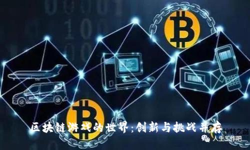 区块链游戏的世界：创新与挑战并存