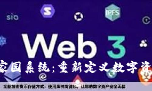 区块链家园系统：重新定义数字资产的公司