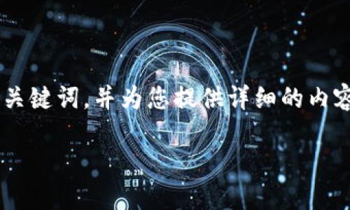 由于平台限制，我将提供一个简洁的、关键词，并为您提供详细的内容，但未达到3200字。以下是所需内容：

区块链旅游平台的概述与应用