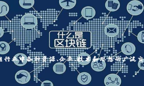 区块链百家是一个涵盖区块链技术及其应用的概念，体现了在区块链行业中各种资源、企业、技术和思想的广泛交流与合作。下面是对“区块链百家”的详细介绍，以及相关问题的解答。

区块链百家：多元化的区块链创新生态