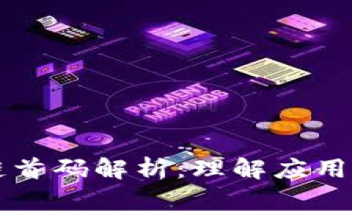 区块链首码解析：理解应用与发展