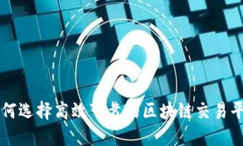 如何选择高效可靠的区块链交易平台