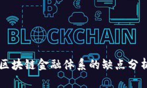 区块链金融体系的缺点分析