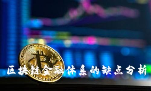 区块链金融体系的缺点分析