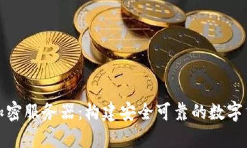 区块链加密服务器：构建安全可靠的数字交易环境