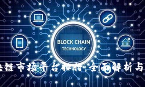 中国区块链市场平台排行：全面解析与前景展望