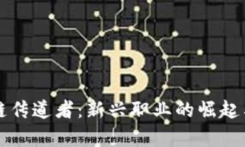 区块链传道者：新兴职业的崛起与前景