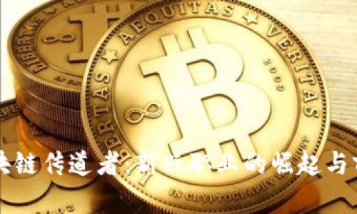 区块链传道者：新兴职业的崛起与前景