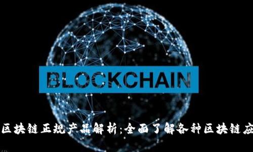 : 区块链正规产品解析：全面了解各种区块链应用