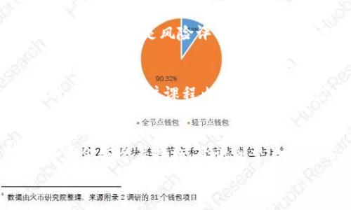   
区块链交易平台培训班费用分析与选择指南  

区块链交易平台, 培训班费用, 学习区块链/guanjianci  

随着区块链技术的快速发展，越来越多的人开始关注这个领域，其中区块链交易平台成为了一个重要的学习和投资方向。由于行业的不断演变，学习区块链交易的知识和技巧是提升自身竞争力的关键。然而，对于许多人来说，选择一个合适的培训班以及相应的费用成了一个重要的问题。接下来，本篇文章将深入探讨区块链交易平台培训班的费用、内容及选校指南，同时也将解答一些相关问题，帮助有意向参与培训的人更好地做出选择。  

培训班费用的构成  
区块链交易平台培训班的费用通常由几个主要部分组成，首先是课程费用。这部分费用根据课程的知名度、师资力量以及培训机构的 reputation（声誉）等因素而有所不同。一般而言，市场上较为知名的机构可能会收取较高的学费，但相应的培训质量和资源也会更为丰富。  

其次，还有教材与材料费用。许多培训班会提供相关的教材、工具和软件，这些都可能涉及额外的费用。此外，有些机构会额外收取线上学习平台的使用费用，尤其是提供随堂视频或者在线答疑的机构。  

另外，部分培训班可能会设置试听课程，而这类课程一般是免费的，可以帮助学员在报名之前更加直观地了解课程内容。  

如何选择合适的培训班  
在选择区块链交易平台的培训班时，有几点需要特别注意。首先，培训机构的资质与声誉至关重要。建议优先关注那些在行业内具有良好口碑的机构，可以通过网络评价、学员反馈等方式进行了解。  

其次，课程内容的适用性与前沿性也非常重要。理想的培训班应该能够提供最新的行业动态，以及实用的操作技能培训。同时，是否提供实战演练也是评估课程优劣的一个重要标准。  

另一点是讲师的专业性与经验。务必了解授课讲师的背景及其在区块链领域的专业经历。高水平的讲师往往能够提供更多的行业洞察与实用技巧，帮助学员更快地掌握实际操作能力。  

培训内容的全面性  
一个优秀的培训班不仅仅会教授理论知识，还应包括实操训练、案例分析等方面的内容。学员应该了解区块链技术的基本原理、常见的交易平台用法、资产的安全管理等基础知识。通过基础知识的学习，学员才能更好地进行实操训练。  

在区块链的基础之上，很多培训班也会涉及一些市场分析和投资策略的课程，帮助学员理解市场动态并制定合理的交易计划。这类课程能有效提高学员的实战能力，为后续的投资操作打下坚实的基础。  

相关的常见问题解答  
在考虑参加区块链交易平台的培训班时，有几个常见问题需要解答：  

h4问题一：区块链交易培训班的费用通常是多少？/h4  
在市场上，区块链交易培训班的费用差异很大。一般而言，普通课程的价格大约在几千到一万不等，具体根据课程的时间长度、授课内容以及培训机构的名气而有所不同。常见的一个单独课程（通常1-2天）的费用在1000元至5000元之间，而如果是系统性的培训课程（如数周或数月的培训），费用可能会达到几万甚至更高。此外，有些机构会定期举办优惠活动，提供优惠价课程，建议提前关注相关信息。  

h4问题二：参加培训班后的收益如何？/h4  
参加培训班后，收益与个人的努力程度、所学技能的实用性、以及投资决策能力息息相关。如果培训班能够提供实用的技能和知识，并且学员积极实践，通常可以在区块链市场中获得一定的收益。学员在学习过程中，像是风险评估与管理、市场分析策略、交易心理学等都将是回报的重要因素。此外，参加培训班也可能为学员带来人脉资源的扩展，增加职业发展的机会。  

h4问题三：如何评估一个培训班是否值得参加？/h4  
评估培训班的价值首要看是否有明确的教学大纲和已被证明的教学成果。此外，了解往届学员的学习效果以及成功案例也是重要的一步。建议可以参加少量试听课程，亲自体验讲师的授课风格和内容。同时，还可以关注课程内容的更新程度，看看他们是否在提供最新的区块链知识和经验。  

h4问题四：区块链交易是否有风险？/h4  
任何金融市场的交易都伴随着风险，包括区块链交易。市场的波动性以及外部环境变化都可能影响交易结果。因此，参加培训的学员需要掌握风险管理的基本原则，例如设定止损点、合理分配投资组合、确保资金安全等措施。意识到交易风险并具备相应的 mitigating（缓解）措施，是参与任何市场交易的基础。  

总之，选择区块链交易平台培训班不仅仅是为了获取知识，更是为了提高自我在这一新兴领域的竞争力。希望每位学员都能通过精心的选校和学习，获得丰厚的回报。  