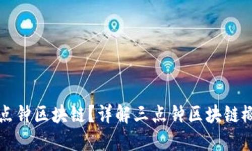 什么是三点钟区块链？详解三点钟区块链概念及应用