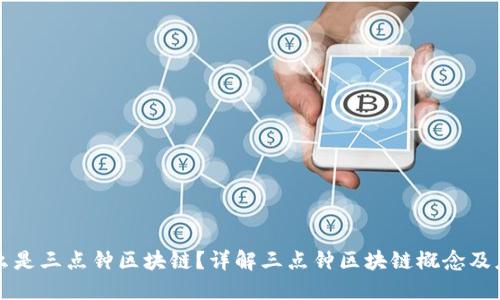 什么是三点钟区块链？详解三点钟区块链概念及应用
