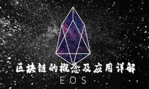 区块链的概念及应用详解