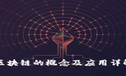 区块链的概念及应用详解