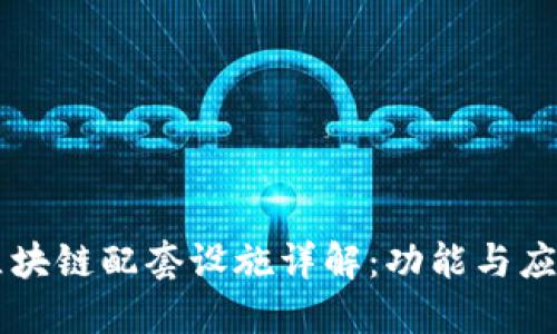 区块链配套设施详解：功能与应用