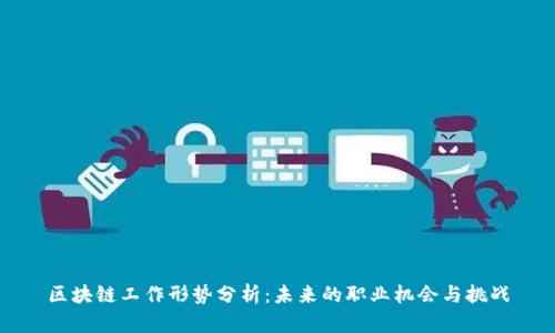 区块链工作形势分析：未来的职业机会与挑战