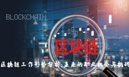 区块链工作形势分析：未来的职业机会与挑战
