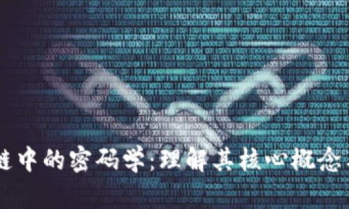 区块链中的密码学：理解其核心概念与应用