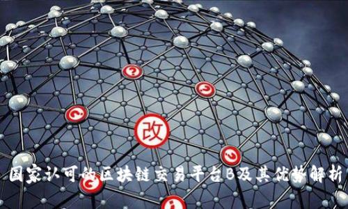 国家认可的区块链交易平台B及其优势解析