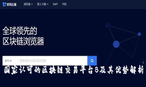 国家认可的区块链交易平台B及其优势解析