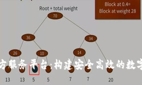 区块链三方服务平台：构建安全高效的数字经济基础
