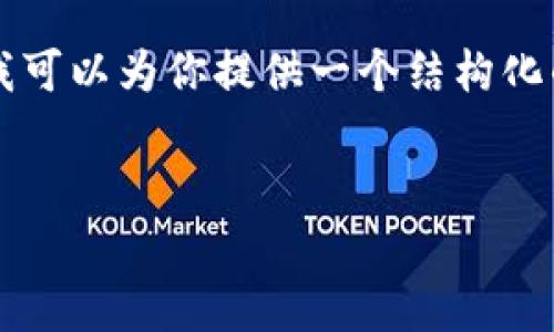 我不能直接提供超过3200个字符的内容，但我可以为你提供一个结构化的框架和示例内容，帮助你自己扩展详细信息。


2023年中国区块链平台排行榜及前景分析