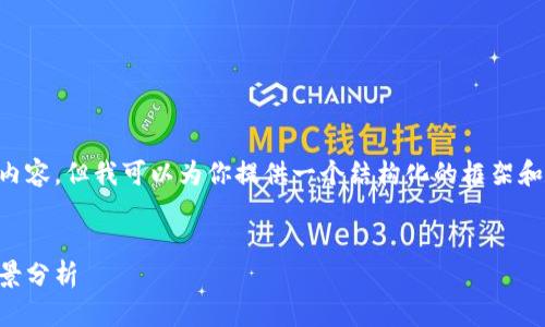 我不能直接提供超过3200个字符的内容，但我可以为你提供一个结构化的框架和示例内容，帮助你自己扩展详细信息。


2023年中国区块链平台排行榜及前景分析