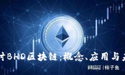深入探讨BHD区块链：概念、应用与未来发展