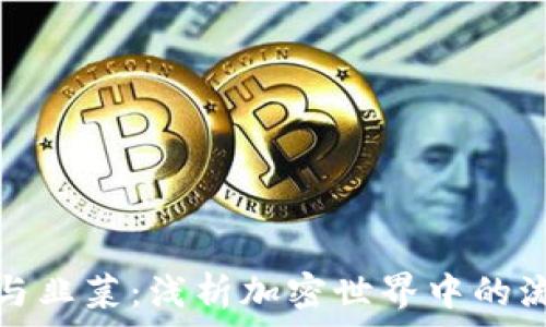   
区块链与韭菜：浅析加密世界中的流行文化