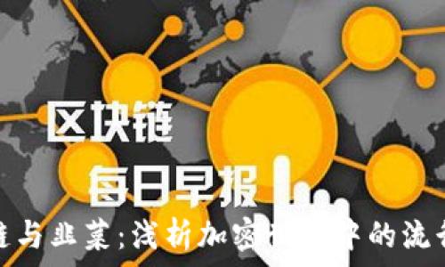   
区块链与韭菜：浅析加密世界中的流行文化