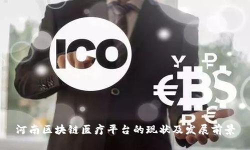 河南区块链医疗平台的现状及发展前景