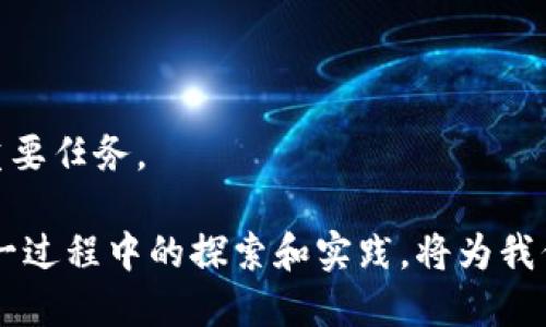 区块链产业生态是什么意思啊

区块链产业生态是指围绕区块链技术及其应用所形成的一个综合性生态系统，包括技术研发、项目孵化、应用落地、市场交易、法律法规、产业支持等多个方面。这一生态体系的构建不仅需要技术的进步，还需要多方的参与和协作。随着区块链技术的逐步成熟，其产业生态的持续完善，将促进各类应用的推广与发展，为全球经济带来深远的改革与影响。

## 区块链产业生态的组成部分

区块链产业生态结构复杂，包括几个主要组成部分，下面逐一进行介绍：

### 1. 技术研发

区块链技术是产业生态的核心，涉及到分布式账本、加密算法、共识机制、智能合约等基础技术的研究与开发。技术研发不仅包括原始技术的创新，还包括针对不同应用场景的二次开发。

### 2. 项目孵化

项目孵化是指将具有潜力的区块链项目进行培育和支持的过程。这一环节通常由专门的孵化器和加速器来进行，他们提供资金、资源、培训和市场推广等多方面支持，以帮助初创企业快速成长。

### 3. 应用落地

区块链技术的落地应用是产业生态成功与否的重要指标。不同于初期的探索阶段，当前越来越多的行业，包括金融、物流、医疗、供应链等，正在积极寻求区块链的应用，创造实际的商业价值。

### 4. 市场交易

随着区块链应用的增加，市场上的数字资产交易需求随之增长。区块链交易所也应运而生，为用户提供交易和投资的平台，推动了整个市场的繁荣。

### 5. 法律法规

区块链产业的健康发展离不开法律法规的保障。各国对区块链技术的监管政策不断完善，以保护消费者权益，防止洗钱、诈骗等犯罪行为。同时，法律的支持也能为企业提供更多的创新空间和发展信心。

### 6. 产业支持

除了技术、项目、市场和监管，产业生态还需要上下游的协调与支持。例如，云计算服务、数据存储、安全防护等行业也在与区块链技术深度结合，共同推动产业生态的发展。

## 问题讨论

为了更深入了解区块链产业生态，以下是一些相关问题的讨论。

### 问题一：区块链产业生态的现状和发展趋势是什么？

目前，区块链产业生态呈现出活跃而多元的态势。全球范围内，各类区块链项目层出不穷，涵盖金融、物联网、数字身份、版权保护等多个领域。在这一背景下，区块链技术的应用也逐渐成熟，越来越多的企业开始意识到其在实际运营中的价值。

在发展趋势上，可以总结如下几点：
1. **技术升级与创新**：随着技术的不断发展，区块链的底层协议和应用逐渐向更高速、高效的方向发展。同时，跨链技术的进步也将消除不同区块链间的壁垒，使得应用更加广泛。
   
2. **行业应用多样化**：从最初的金融领域，到如今的物流、医疗、版权和公共服务等多个领域，区块链技术的应用正在不断扩展，形成实施案例的丰富多样性。

3. **政策环境趋于完善**：为了推动区块链的发展，很多国家和地区正在积极制定相关政策和法规，促进行业的健康有序发展。这为创新提供了良好的外部环境。

4. **生态系统的协同发展**：随着市场的成熟，不同企业和机构间的合作也在加强，共同构建区块链产业的生态圈，这不仅包括技术公司的合作，也包括传统行业的融合与转型。

### 问题二：区块链产业生态对传统行业的影响是什么？

区块链产业生态对传统行业的影响日益深刻，主要体现在以下方面：

1. **提升效率**：通过去中心化的方式，区块链能够减少中介环节的存在，从而提高操作的效率和透明度。例如，在供应链管理中，所有相关信息可以在区块链上实时更新，各方保持一致，从而降低了信息延误带来的损失。

2. **增强安全性**：区块链的加密和分布式特点使得数据的安全性大大增强。即便是数据被攻击，攻击者也难以篡改整个信息链，这为金融、医疗等对数据安全要求极高的行业提供了保障。

3. **推动新商业模式的出现**：许多行业在区块链的应用下，开始探索新的商业模式，例如去中心化金融（DeFi）和非同质化代币（NFT）的兴起。这些新兴领域不仅为这些行业带来了新的收入来源，同时也吸引了大量投资。

4. **促进跨界合作**：区块链技术的应用需要技术、法律、市场等多个领域的协作，传统行业企业能够通过与区块链项目的合作，开拓新的业务范围，提高市场竞争力。

### 问题三：如何评估区块链项目的价值和可行性？

评估区块链项目的价值和可行性，可从多个角度进行分析：

1. **技术基础**：首先需要评估该项目的技术基础，包括所采用的区块链协议、共识机制、技术团队的背景等。这些因素直接影响项目的技术实现和后续发展。

2. **市场需求**：项目所针对的市场和用户需求可以决定其成功的可能性。通过市场调研和分析，判断该项目是否能够解决当前行业中的痛点，是否有足够的市场空间可供发展。

3. **商业模式**：一个成功的区块链项目应有可持续的商业模式。了解其如何创造收入、如何进行价值交换，有助于判断其长远发展潜力。

4. **团队背景**：团队的经验与能力是项目成功的重要保障。组成团队的成员是否具备相关领域的专业知识和行业经验，是否有成功项目的经历，都值得关注。

5. **合作伙伴与生态建设**：成熟的区块链项目往往有良好的合作伙伴关系和生态建设。了解项目是否与其他企业、机构、政府、学术界等建立了合作，能够直接影响其实施效果和市场接受度。

### 问题四：区块链产业生态未来的挑战与机遇是什么？

尽管区块链产业生态正在快速发展，但在未来仍面临诸多挑战与机遇：

1. **技术挑战**：区块链技术的可扩展性、安全性与隐私保护等问题仍需解决。怎样在技术层面提升区块链的性能，仍是科研与开发者的重点任务。

2. **政策法规的不确定性**：不同国家对区块链技术的监管态度不一，政策法规的不确定性将直接影响区块链项目的实施与发展。企业需具备应对政策变化的灵活性，以确保合规运营。

3. **用户教育与接受度**：虽然期待区块链技术能带来变革，但普遍用户对于其了解仍显不足。推动用户教育和提升用户接受度，将是推动区块链广泛应用的关键。

4. **跨界整合的机遇**：随着区块链技术的逐渐成熟，未来将有更多的跨界合作机会，来自金融、生活服务、社会治理等多行业的结合将可能激发出新的商机。

5. **可持续性与生态平衡**：随着区块链技术的普及，相应的能源消耗、资源配置、社会效益等问题也日渐突出。建立一个可持续的生态系统，将是行业未来的重要任务。

通过对区块链产业生态及其相关问题的深入探讨，可以看出，区块链的发展不仅是技术的进步，更是整个社会经济体系向数字化、去中心化迈进的重要一步。这一过程中的探索和实践，将为我们带来更加智能化和的未来。