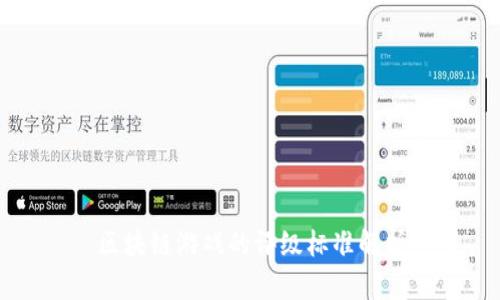区块链游戏的评级标准解析