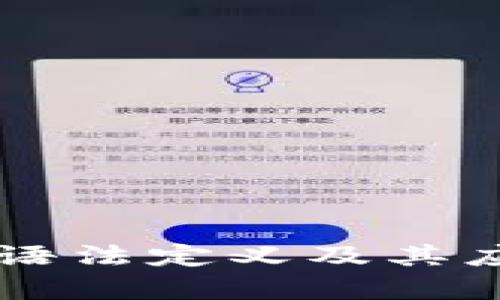 区块链语法定义及其应用分析
