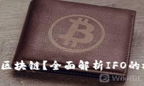 IFO是什么区块链？全面解析IFO的概念与应用