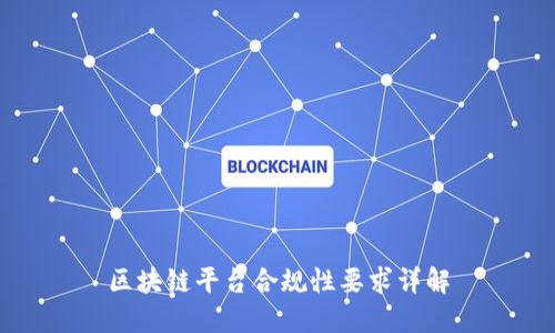 区块链平台合规性要求详解