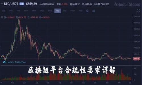 区块链平台合规性要求详解