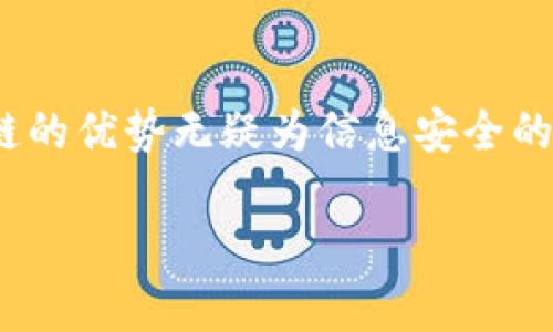 区块链信息安全的重要性及其影响
keywords区块链, 信息安全, 数据保护/keywords

引言
随着数字经济的迅速发展，信息安全成为了一个越来越重要的话题。在这个背景下，区块链技术应运而生，成为保护信息安全的重要工具。区块链不仅为数据提供了安全存储的解决方案，还为数据的透明性和可追溯性建立了基础。本文将详细探讨区块链信息安全的意义、影响及其应用。

区块链技术概述
区块链是一种去中心化的分布式账本技术，它通过密码学的手段确保信息的安全性、不可篡改性和透明性。每个区块都包含交易信息和前一个区块的哈希值，这样形成的链条让人无法单独更改其中某一个区块而不影响整个链。正因如此，区块链技术被广泛应用于金融、供应链管理、医疗健康和其他多个领域。

区块链信息安全的意义
区块链在信息安全中的意义主要体现在以下几个方面：
ul
    listrong数据不可篡改性：/strong区块链一旦记录了数据，便无法被更改或删除。这一特性对于数据真实性的保证至关重要，尤其是在金融交易和医疗记录等领域。/li
    listrong去中心化：/strong传统的信息存储方式通常依赖于第三方机构，这样不仅增加了数据被攻击的风险，还可能导致数据泄露。区块链通过去中心化的方式，降低了单点故障的风险，提升了数据的安全性。/li
    listrong透明性与可追溯性：/strong区块链上的每笔交易都可以被所有参与者查看，增加了系统的透明度。这种透明度使得交易行为可以被追溯，有效防止恶意行为发生。/li
    listrong智能合约的安全性：/strong区块链上的智能合约可以自动执行合约条款，无需中介。这种机制不仅降低了人工错误带来的风险，还提高了交易效率。/li
/ul

关于区块链信息安全的常见问题

1. 区块链如何保障数据的安全性？
区块链通过多种方式保障数据的安全性。首先，使用了加密算法，比如SHA-256，这使得一旦数据被记录到区块链中，几乎不可能被更改。其次，去中心化的设计使得黑客无法轻易攻破整个网络，必须同时控制网络中的大多数节点。最后，区块链提供的透明性使得所有交易都是公众可见的，任何可疑行为都可以被及时发现和阻止。

2. 区块链对信息泄露的防护能力如何？
虽然区块链不可能完全消除信息泄露的风险，但它显著降低了这一风险。区块链网络中的数据是以加密形式存储的，只有拥有相应权限的用户才能进行访问。这种权限控制机制有效地保护了敏感信息。此外，区块链的去中心化特性意味着即使某个节点被攻破，攻击者也无法获取整个网络的数据。

3. 区块链有哪些实际应用案例？
区块链技术在信息安全方面的实际应用案例非常丰富。在金融行业，区块链被用于实时清算和结算，降低了交易的风险和成本。在供应链管理中，区块链可以追踪产品的来源，确保产品的真实与安全。在医疗行业，区块链可用于管理电子健康记录，提高数据的安全性和隐私保护。此外，区块链技术还广泛应用于数字身份验证和版权保护领域。

4. 区块链未来的发展趋势是什么？
未来，区块链在信息安全领域的应用将会更加广泛。一方面，新一代的区块链技术将会提供更高效和安全的解决方案；另一方面，随着更多企业开始接受和采用区块链技术，其生态系统也将愈加成熟。此外，政府监管的加强将促使区块链标准的建立和完善，从而提高区块链的稳定性和安全性。

总结
区块链技术在信息安全方面不仅提供了创新的解决方案，也为信息的保护带来了新的视角。从数据不可篡改性、去中心化到透明性和智能合约的应用，区块链的优势无疑为信息安全的提升做出了重要贡献。在未来，随着区块链技术的不断发展，它将在信息安全的各个方面发挥更为重要的作用。

(后续内容，详述与区块链相关的具体应用、挑战及未来发展，继续扩展至3200字。)