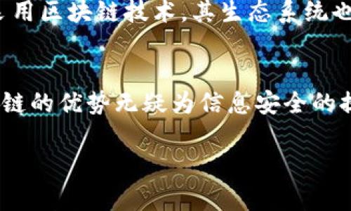 区块链信息安全的重要性及其影响
keywords区块链, 信息安全, 数据保护/keywords

引言
随着数字经济的迅速发展，信息安全成为了一个越来越重要的话题。在这个背景下，区块链技术应运而生，成为保护信息安全的重要工具。区块链不仅为数据提供了安全存储的解决方案，还为数据的透明性和可追溯性建立了基础。本文将详细探讨区块链信息安全的意义、影响及其应用。

区块链技术概述
区块链是一种去中心化的分布式账本技术，它通过密码学的手段确保信息的安全性、不可篡改性和透明性。每个区块都包含交易信息和前一个区块的哈希值，这样形成的链条让人无法单独更改其中某一个区块而不影响整个链。正因如此，区块链技术被广泛应用于金融、供应链管理、医疗健康和其他多个领域。

区块链信息安全的意义
区块链在信息安全中的意义主要体现在以下几个方面：
ul
    listrong数据不可篡改性：/strong区块链一旦记录了数据，便无法被更改或删除。这一特性对于数据真实性的保证至关重要，尤其是在金融交易和医疗记录等领域。/li
    listrong去中心化：/strong传统的信息存储方式通常依赖于第三方机构，这样不仅增加了数据被攻击的风险，还可能导致数据泄露。区块链通过去中心化的方式，降低了单点故障的风险，提升了数据的安全性。/li
    listrong透明性与可追溯性：/strong区块链上的每笔交易都可以被所有参与者查看，增加了系统的透明度。这种透明度使得交易行为可以被追溯，有效防止恶意行为发生。/li
    listrong智能合约的安全性：/strong区块链上的智能合约可以自动执行合约条款，无需中介。这种机制不仅降低了人工错误带来的风险，还提高了交易效率。/li
/ul

关于区块链信息安全的常见问题

1. 区块链如何保障数据的安全性？
区块链通过多种方式保障数据的安全性。首先，使用了加密算法，比如SHA-256，这使得一旦数据被记录到区块链中，几乎不可能被更改。其次，去中心化的设计使得黑客无法轻易攻破整个网络，必须同时控制网络中的大多数节点。最后，区块链提供的透明性使得所有交易都是公众可见的，任何可疑行为都可以被及时发现和阻止。

2. 区块链对信息泄露的防护能力如何？
虽然区块链不可能完全消除信息泄露的风险，但它显著降低了这一风险。区块链网络中的数据是以加密形式存储的，只有拥有相应权限的用户才能进行访问。这种权限控制机制有效地保护了敏感信息。此外，区块链的去中心化特性意味着即使某个节点被攻破，攻击者也无法获取整个网络的数据。

3. 区块链有哪些实际应用案例？
区块链技术在信息安全方面的实际应用案例非常丰富。在金融行业，区块链被用于实时清算和结算，降低了交易的风险和成本。在供应链管理中，区块链可以追踪产品的来源，确保产品的真实与安全。在医疗行业，区块链可用于管理电子健康记录，提高数据的安全性和隐私保护。此外，区块链技术还广泛应用于数字身份验证和版权保护领域。

4. 区块链未来的发展趋势是什么？
未来，区块链在信息安全领域的应用将会更加广泛。一方面，新一代的区块链技术将会提供更高效和安全的解决方案；另一方面，随着更多企业开始接受和采用区块链技术，其生态系统也将愈加成熟。此外，政府监管的加强将促使区块链标准的建立和完善，从而提高区块链的稳定性和安全性。

总结
区块链技术在信息安全方面不仅提供了创新的解决方案，也为信息的保护带来了新的视角。从数据不可篡改性、去中心化到透明性和智能合约的应用，区块链的优势无疑为信息安全的提升做出了重要贡献。在未来，随着区块链技术的不断发展，它将在信息安全的各个方面发挥更为重要的作用。

(后续内容，详述与区块链相关的具体应用、挑战及未来发展，继续扩展至3200字。)