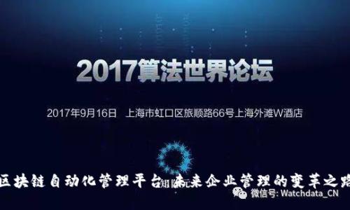 区块链自动化管理平台：未来企业管理的变革之路