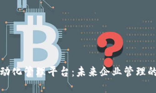 区块链自动化管理平台：未来企业管理的变革之路