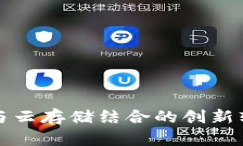 区块链与云存储结合的创新软件概述