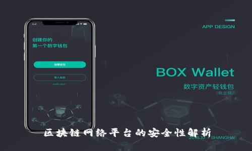 区块链网络平台的安全性解析