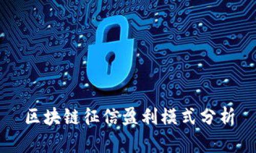 区块链征信盈利模式分析
