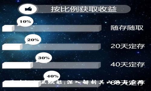 区块链相互赋能：深入解析其内涵与应用