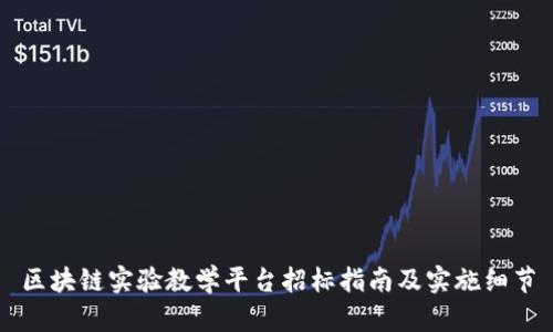 区块链实验教学平台招标指南及实施细节